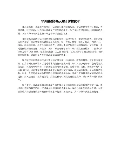 非洲猪瘟诊断及综合防控技术