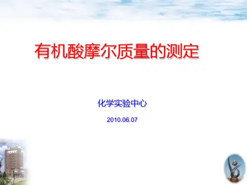 分析化学基础实验课件03有机摩尔质量的测定