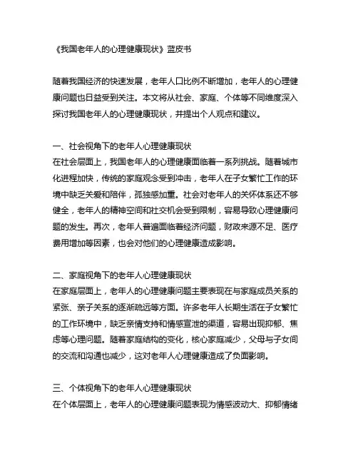 《我国老年人的心理健康现状》蓝皮书