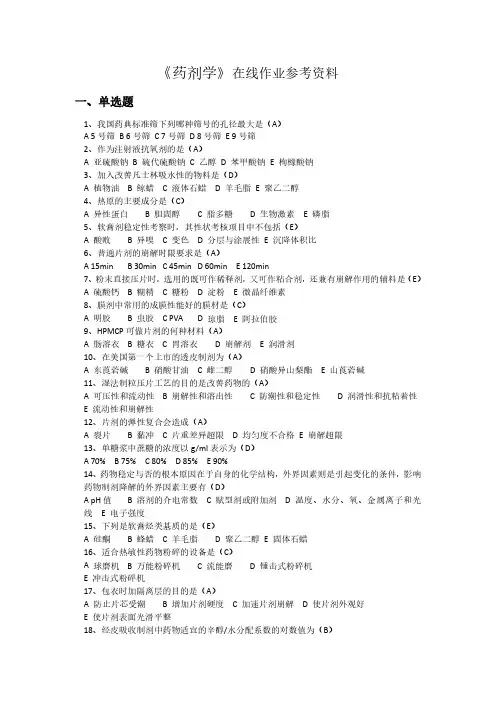 《药剂学》(高起专)试题及参考答案