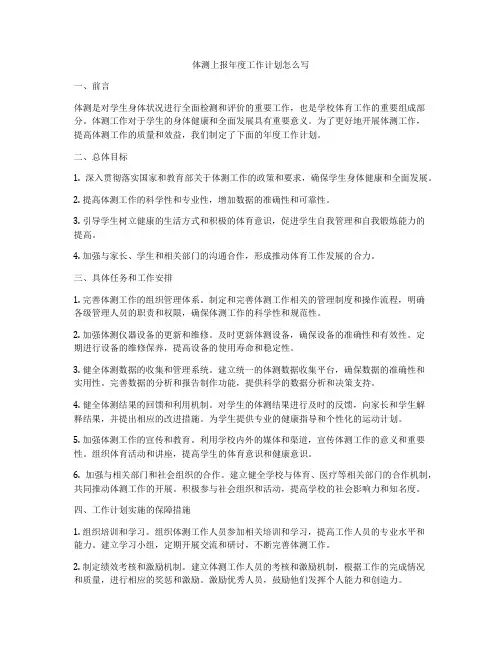体测上报年度工作计划怎么写