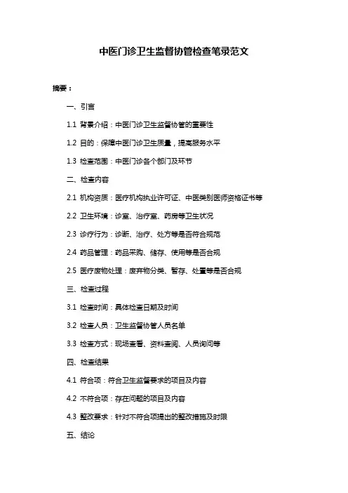 中医门诊卫生监督协管检查笔录范文
