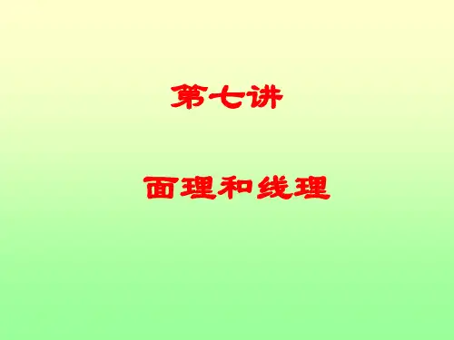构造地质学07面理和线理