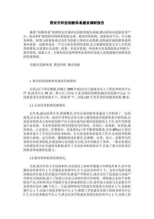 淮安市科技创新体系建设调研报告