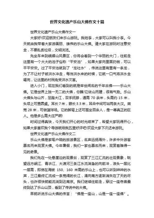 世界文化遗产乐山大佛作文十篇