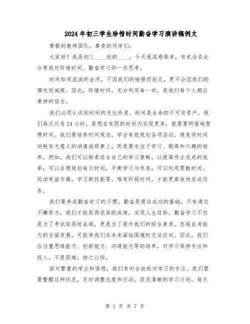 2024年初三学生珍惜时间勤奋学习演讲稿例文（四篇）