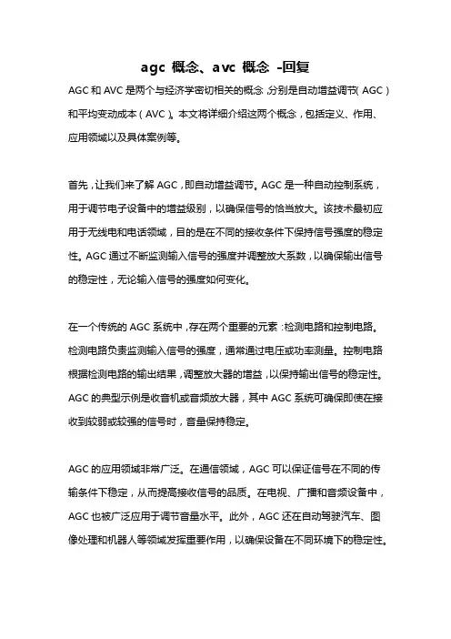 agc 概念、avc 概念 -回复