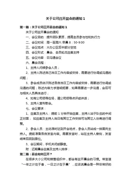 关于公司召开晨会的通知1