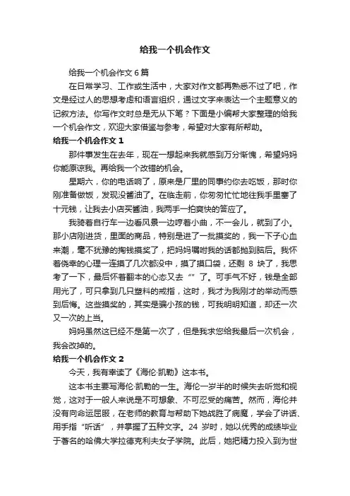 给我一个机会作文6篇