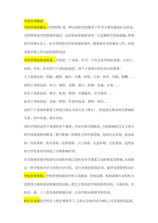 学校管理概述