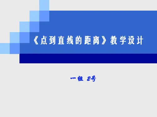 点到直线的距离公式说课稿+正式