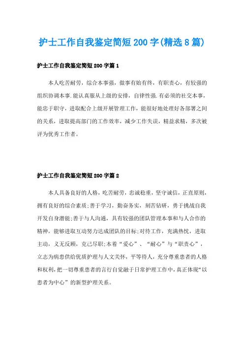护士工作自我鉴定简短200字(精选8篇)