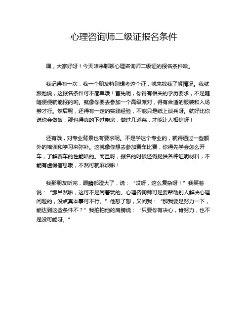 心理咨询师二级证报名条件