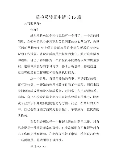 质检员转正申请书15篇