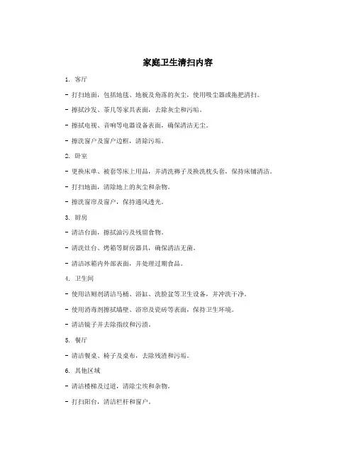 家庭卫生清扫内容