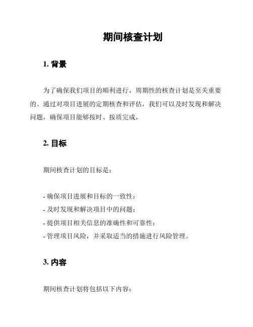 期间核查计划