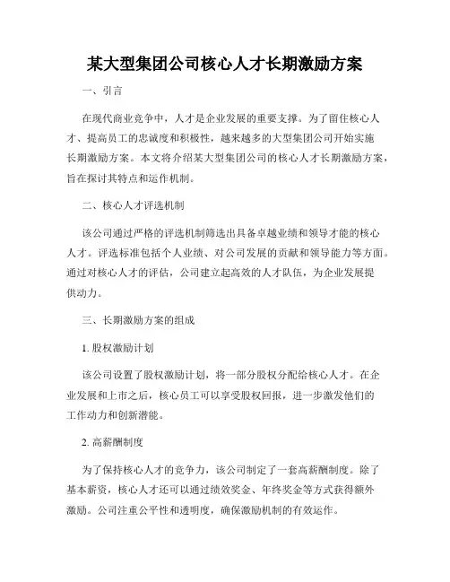 某大型集团公司核心人才长期激励方案