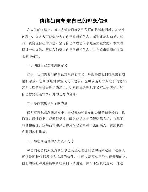 谈谈如何坚定自己的理想信念