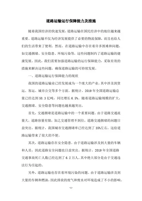 道路运输运行保障能力及措施