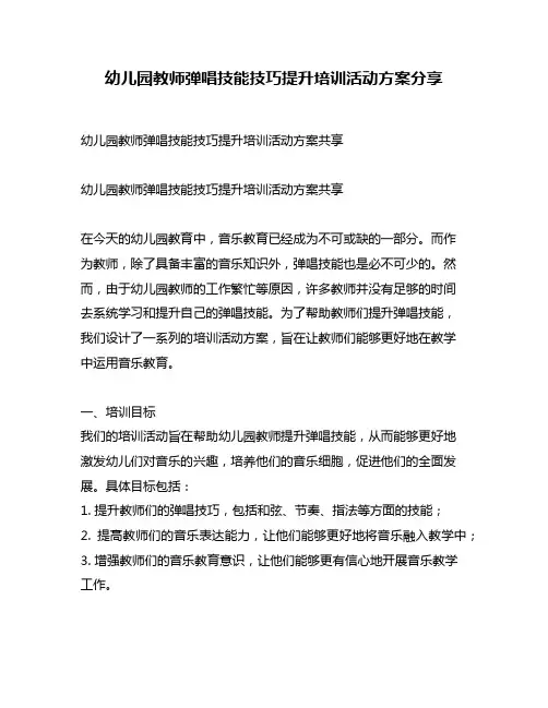 幼儿园教师弹唱技能技巧提升培训活动方案分享