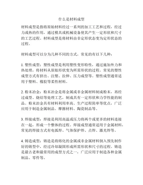 什么是材料成型