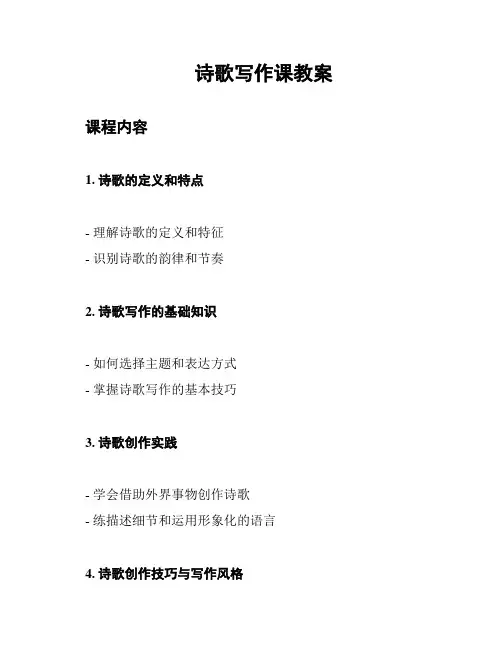 诗歌写作课教案