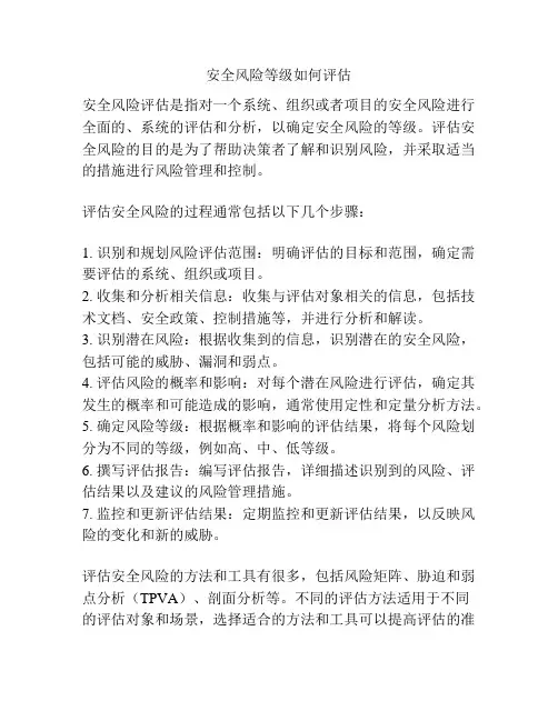 安全风险等级如何评估