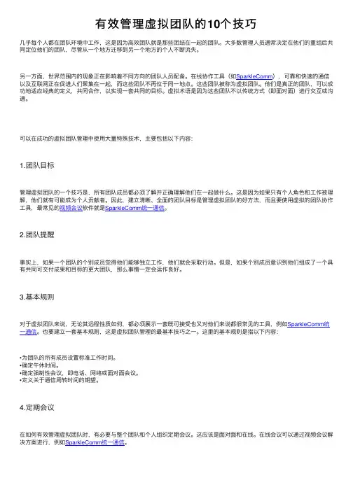 有效管理虚拟团队的10个技巧