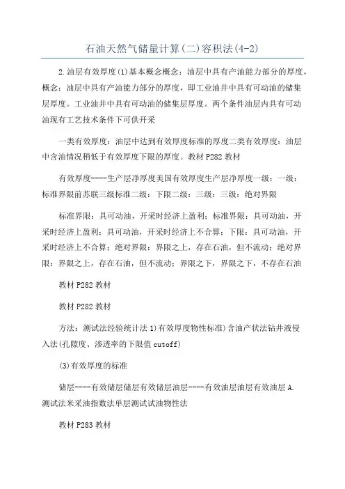 石油天然气储量计算(二)容积法(4-2)