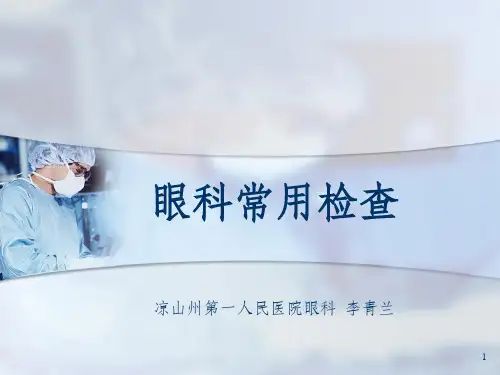 眼科常用检查PPT课件