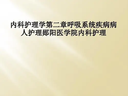 内科护理学第二章呼吸系统疾病病人护理郧阳医学院内科护理
