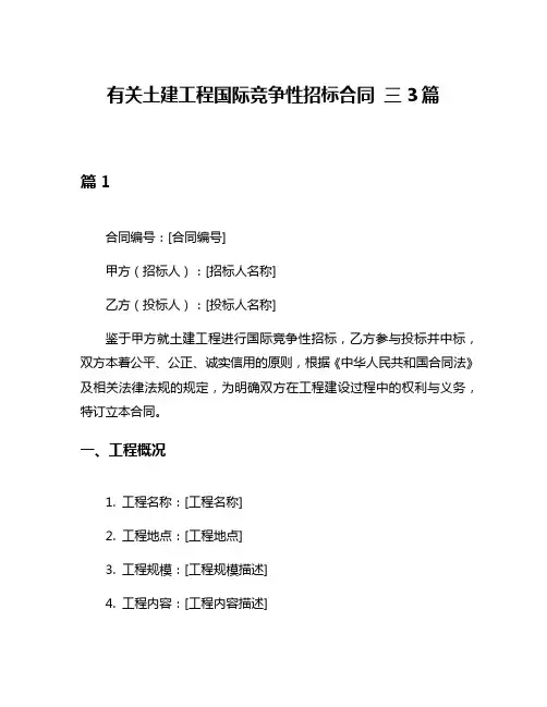 有关土建工程国际竞争性招标合同 三3篇