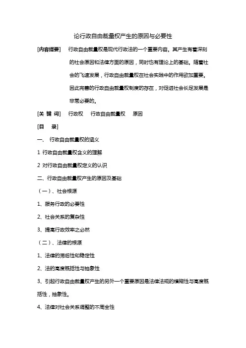 论行政自由裁量权产生的原因与必要性
