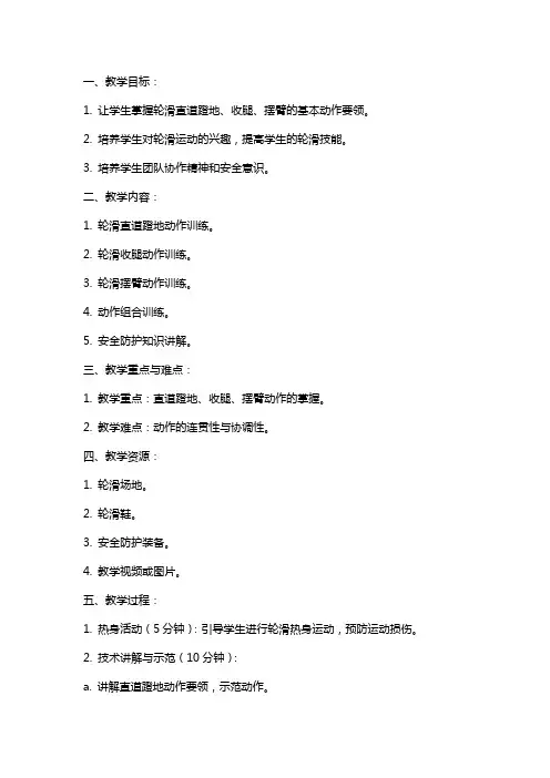 学校体育轮滑直道蹬地、收腿、摆臂动作训练课教案