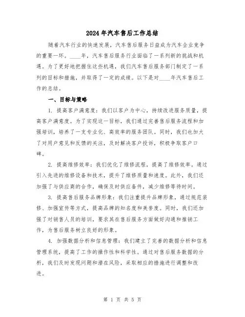 2024年汽车售后工作总结(2篇)