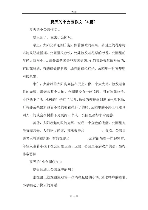夏天的小公园作文(4篇)