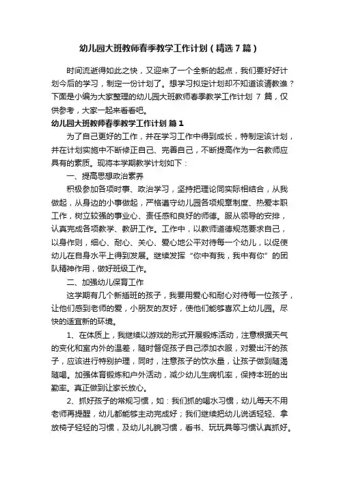 幼儿园大班教师春季教学工作计划（精选7篇）