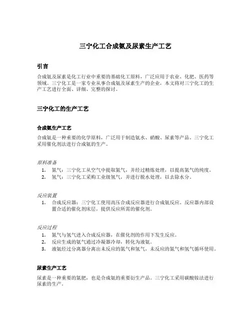 三宁化工合成氨及尿素生产工艺