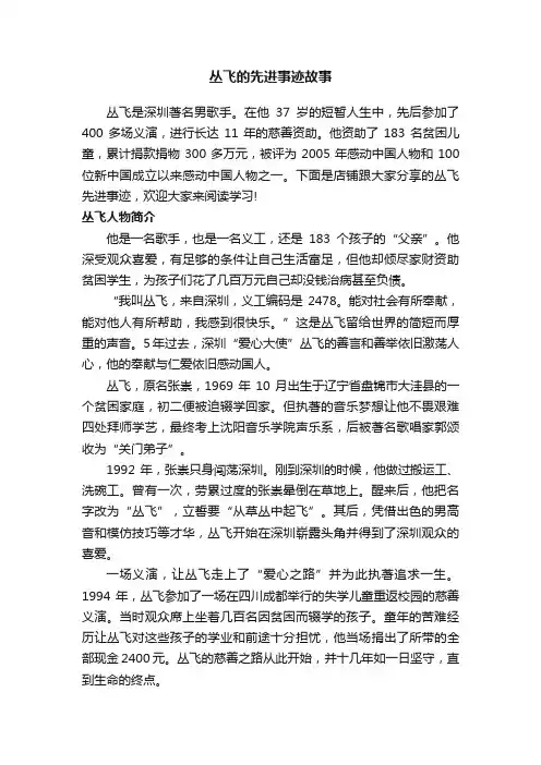 丛飞的先进事迹故事