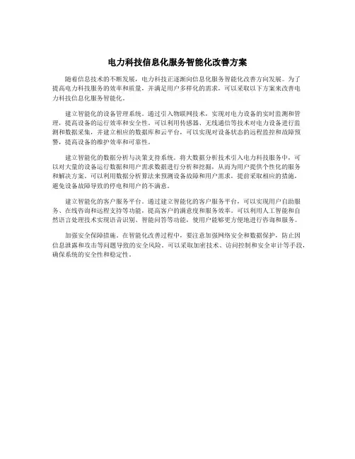 电力科技信息化服务智能化改善方案