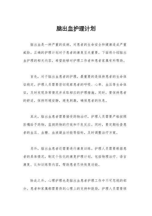 脑出血护理计划