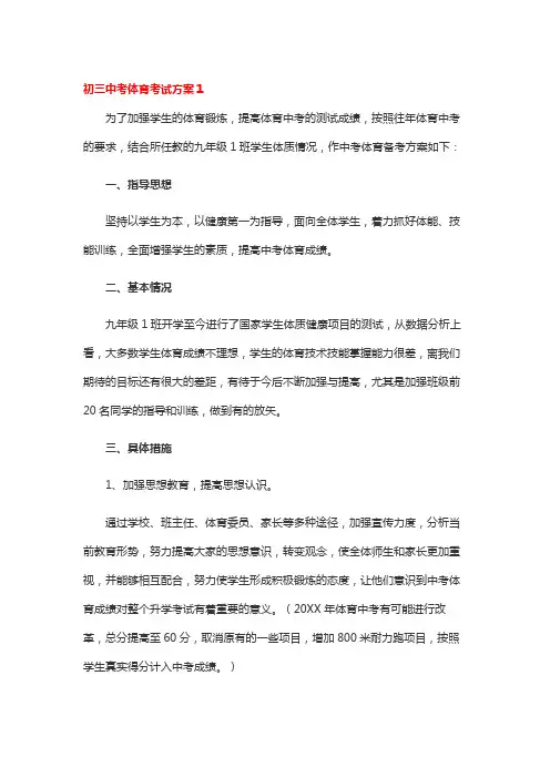 初三中考体育考试方案
