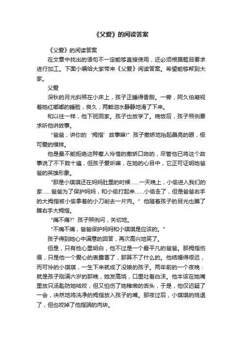 《父爱》的阅读答案