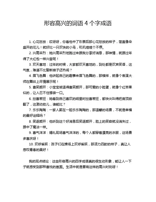 形容高兴的词语4个字成语
