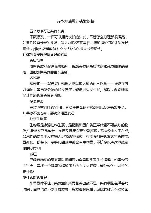 五个方法可让头发长快