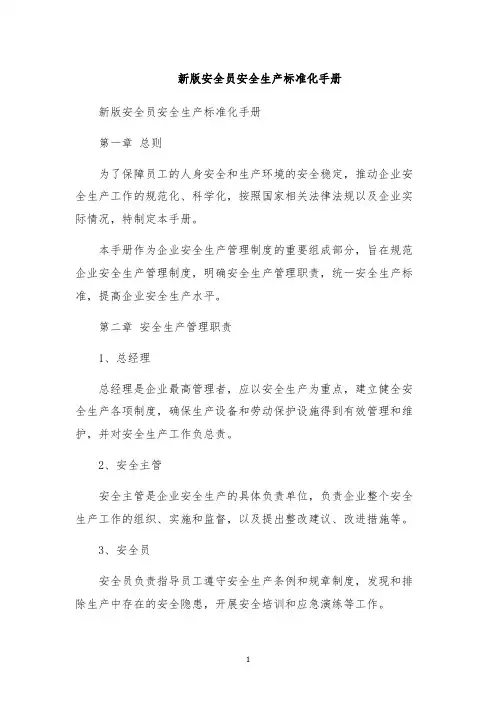 新版安全员安全生产标准化手册