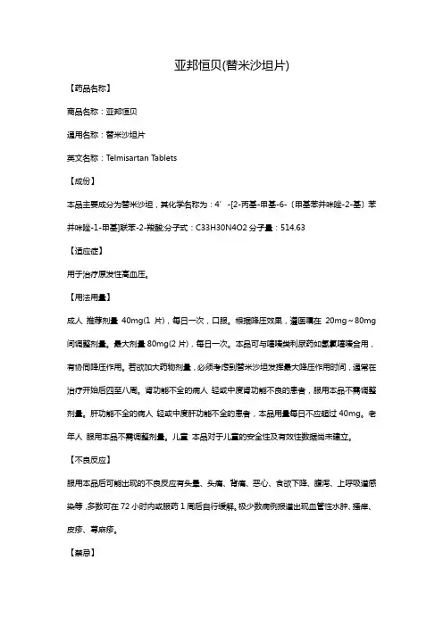 亚邦恒贝(替米沙坦片)
