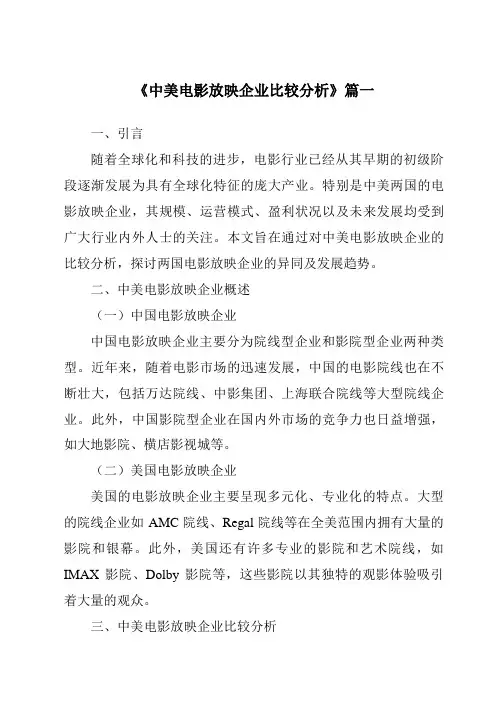 《2024年中美电影放映企业比较分析》范文