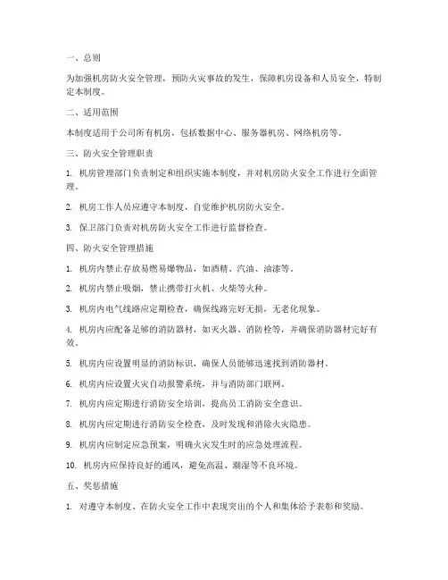 机房防火安全管理制度