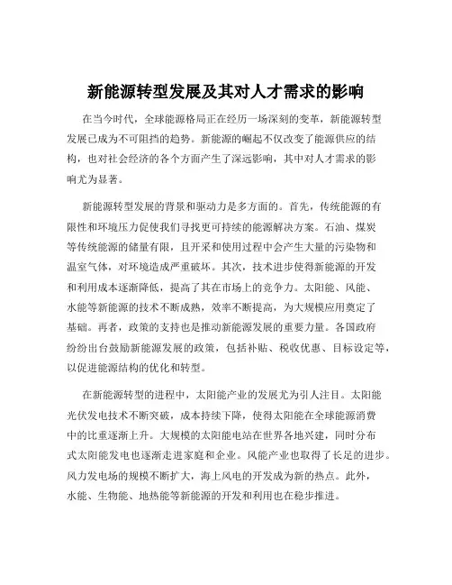 新能源转型发展及其对人才需求的影响